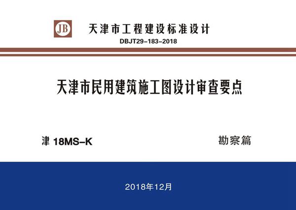 津18图集MS-K 天津市民用建筑施工图设计审查要点 勘察篇