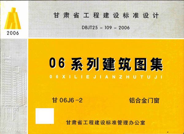 甘06J6-2图集 铝合金门窗