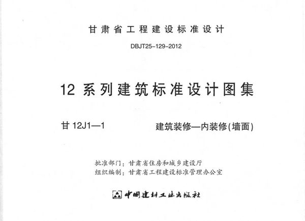 甘12J1-1图集 建筑装修-内装修(墙面)