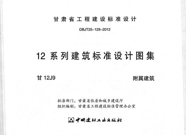 甘12J9图集 附属建筑