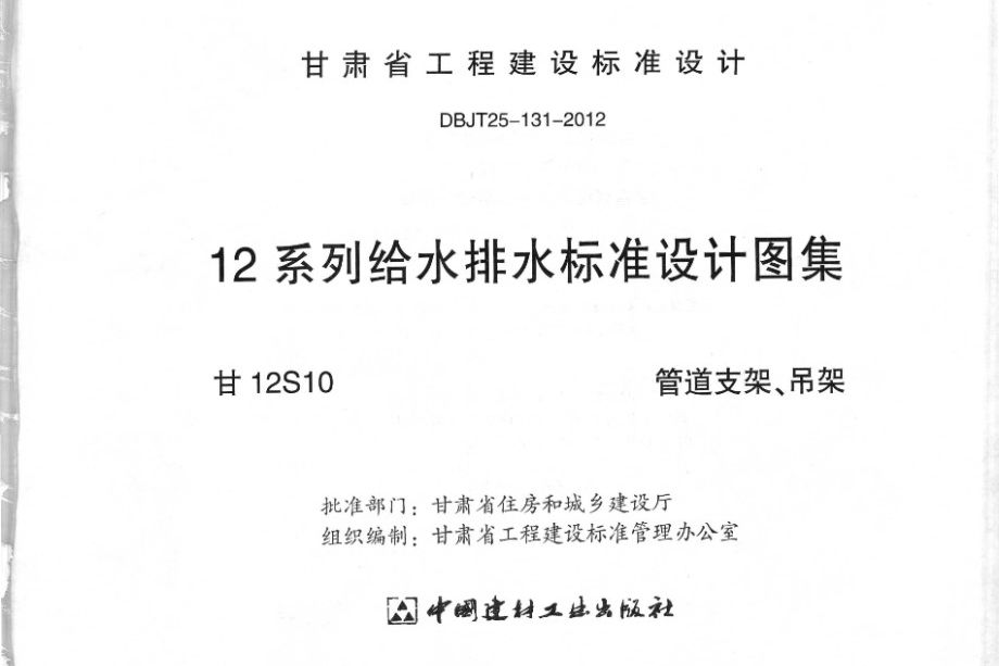 甘12S10图集 管道支架、吊架