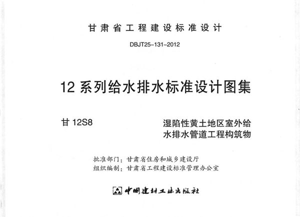 甘12S8图集 湿陷性黄土地区室外给水排水管道工程构筑物