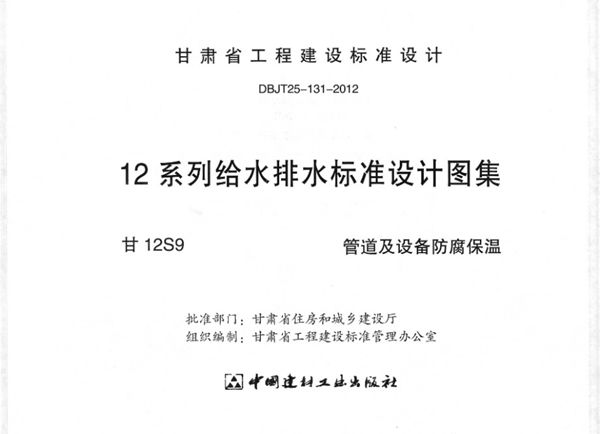 甘12S9图集 管道及设备防腐保温