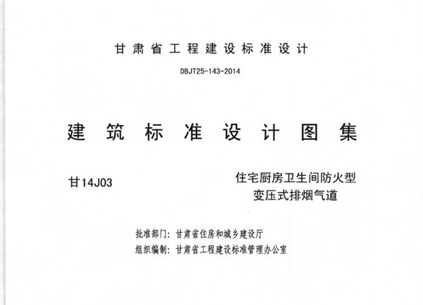 甘14J03图集 住宅厨房卫生间防火型变压式排烟气道