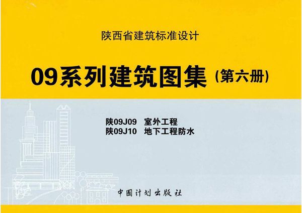 陕09J09、陕09J10图集 室外工程、地下工程防水