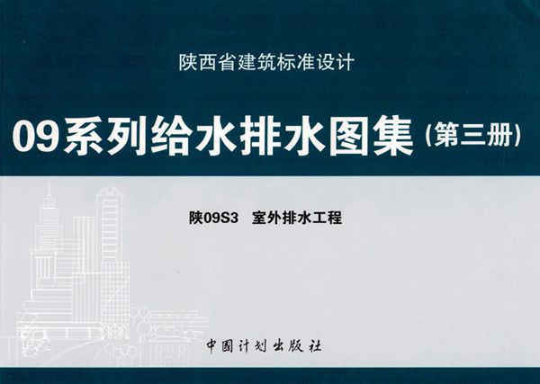陕09S3图集 室外排水工程