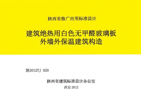 陕2012TJ020图集 建筑绝热用白色无甲醛玻璃板外墙外保温建筑构造