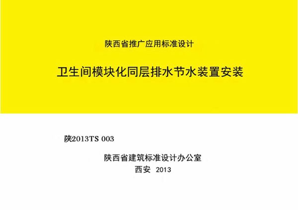陕2013TS003图集 卫生间模块化同层排水节水装置安装