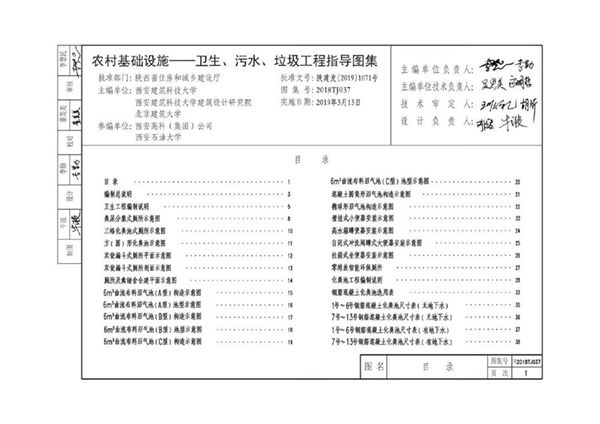 陕2018TJ037图集 农村基础设施-卫生、污水、垃圾工程指导图集