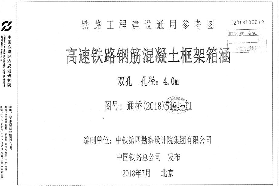 通桥(2018)5401-11 高速铁路钢筋混凝土框架箱涵 双孔 孔径4.0m 铁路工程建设通用参考图