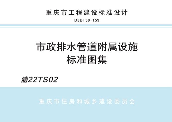 渝22TS02 市政排水管道附属设施.图集（重庆地标 DJBT50-159图集）pdf