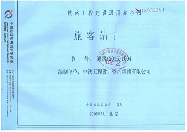 通房(2016)1004图集 旅客站台墙（铁路工程建设通用参考图）