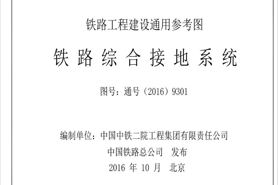 通号(2016)9301图集 铁路综合接地系统（铁路工程建设通用参考图）