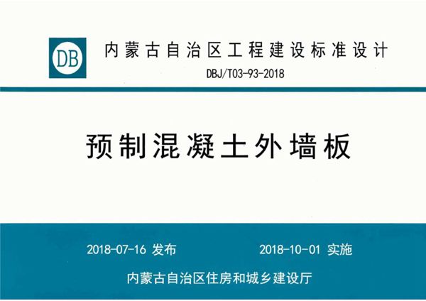 内蒙古标准设计 DBJ/T 03-93-2018图集 预制混凝土外墙板