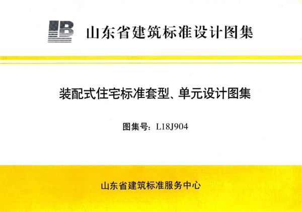 彩色高清版 L18J904图集 装配式住宅标准套型、单元设计图集