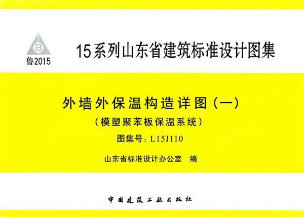 高清、无水印 L15J110图集 外墙外保温构造详图（一）（模塑聚苯板保温系统）
