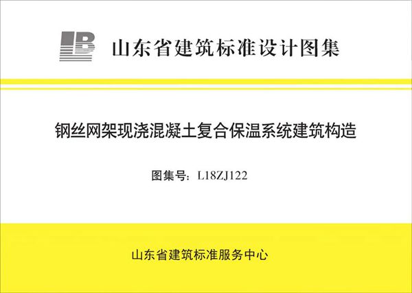 高清、无水印 L18ZJ122图集 钢丝网架现浇混凝土复合保温系统建筑构造