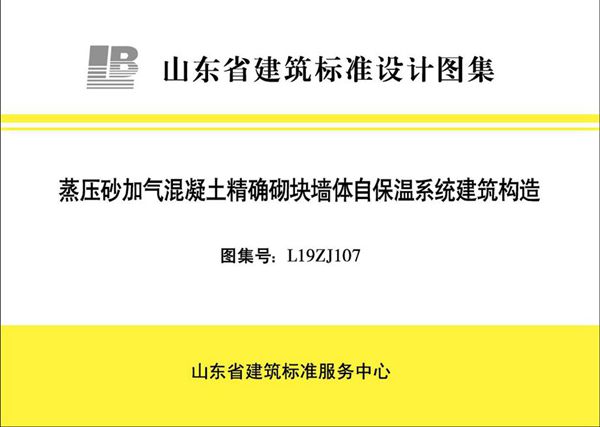 高清、无水印 L19ZJ107图集 蒸压砂加气混凝土精确切块墙体自保温系统建筑构造