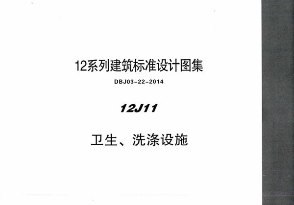 12J11 卫生、洗涤设施 内蒙古标准设计 DBJ03-22-2014图集