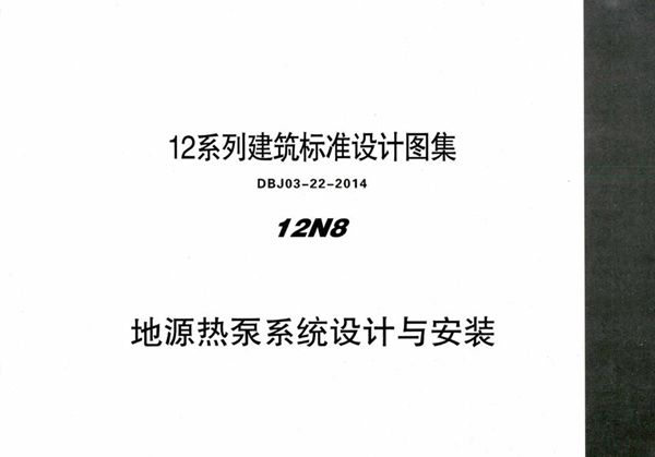 12N8 地源热泵系统设计与安装 内蒙古标准设计 DBJ03-22-2014图集