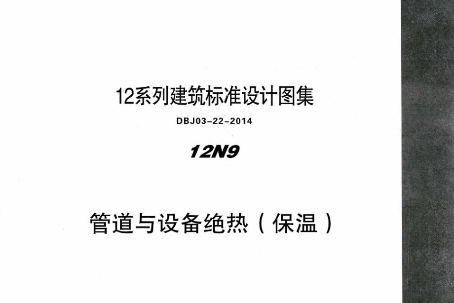 12N9-1 管道与设备绝热（保温） 内蒙古标准设计 DBJ03-22-2014图集