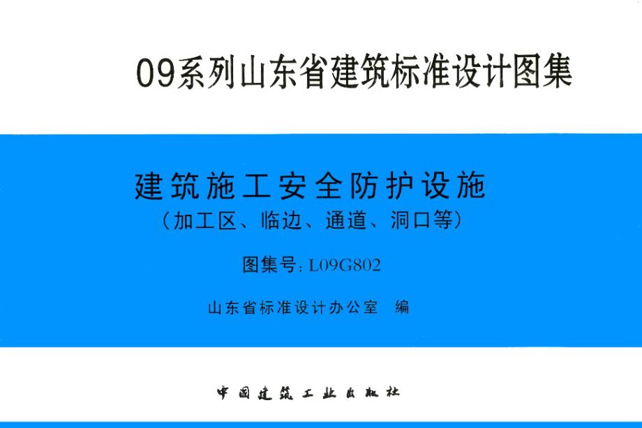 L09G802图集 建筑施工安全防护设施（加工区、临边、通道、洞口等）