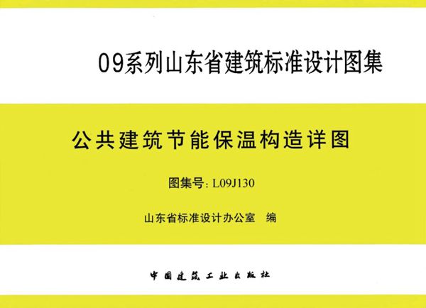 L09J130图集 公共建筑节能保温构造详图