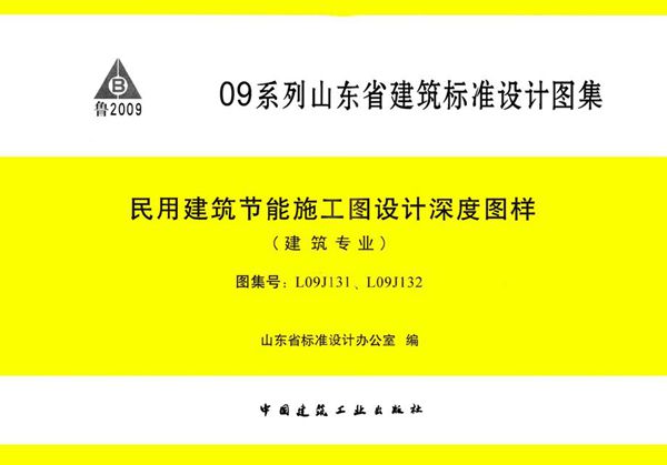 L09J131、L09J132图集 民用建筑节能施工图设计深度图样(建筑专业)