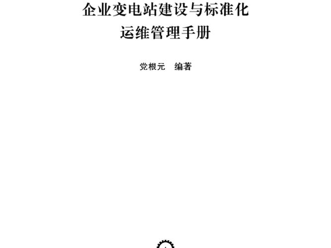 企业变电站建设与标准化运维管理手册党根元