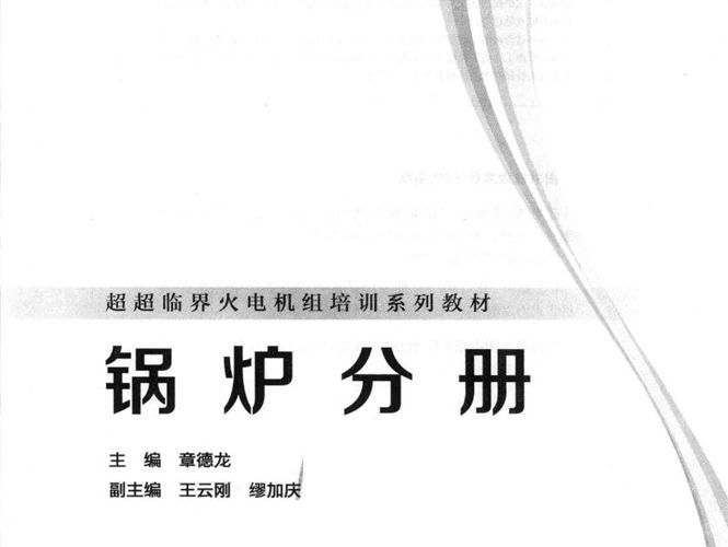 超超临界火电机组培训系列教材 锅炉分册章德龙 2013年