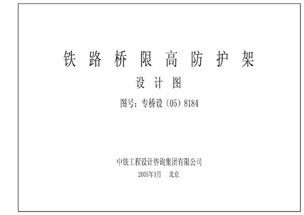 高清完整、无水印 专桥设(05)8184-23图集 铁路桥限高防护架设计图