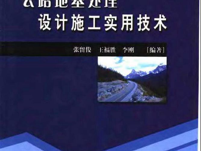 公路地基处理设计施工实用技术