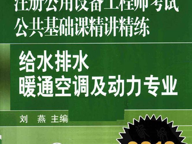 注册公用设备工程师考试公共基础精讲精练 给水排水、暖通空调及动力专业