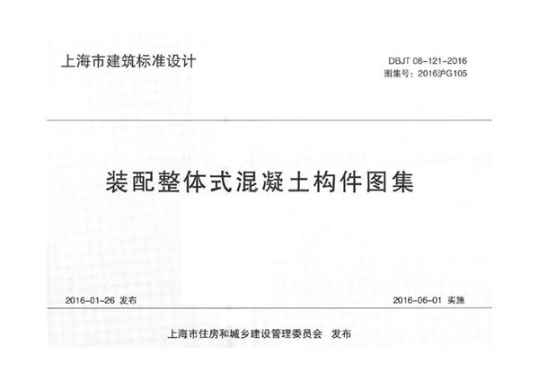 2016沪G105图集 装配整体式混凝土构件图集