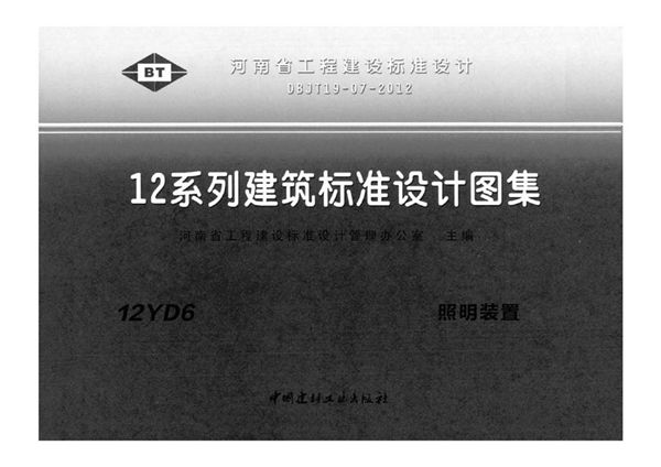 河南12YD6(图集) 照明装置