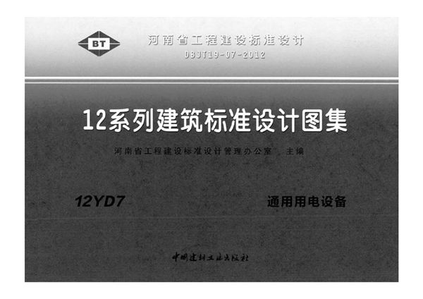 河南12YD7(图集) 通用用电设备