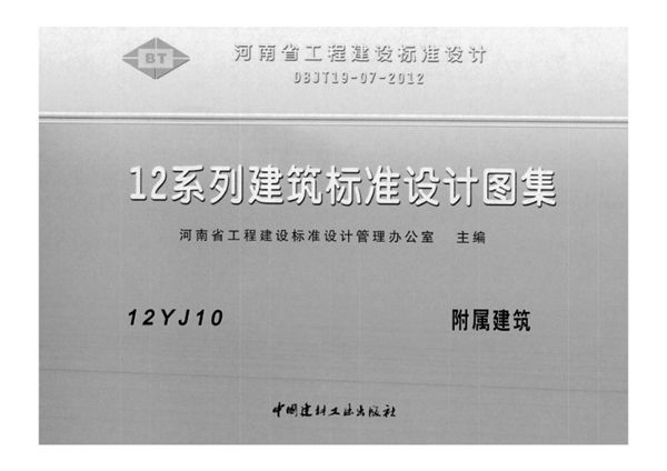 河南12YJ10(图集) 附属建筑