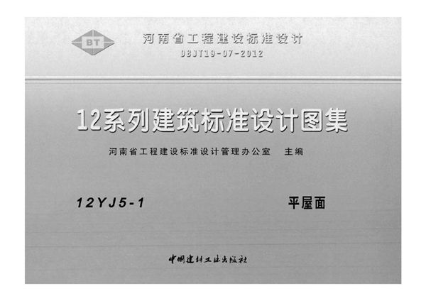 河南12YJ5-1(图集) 平屋面