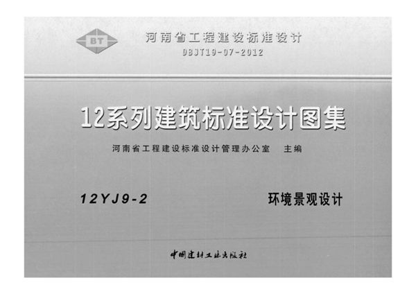 河南12YJ9-2(图集) 环境景观设计