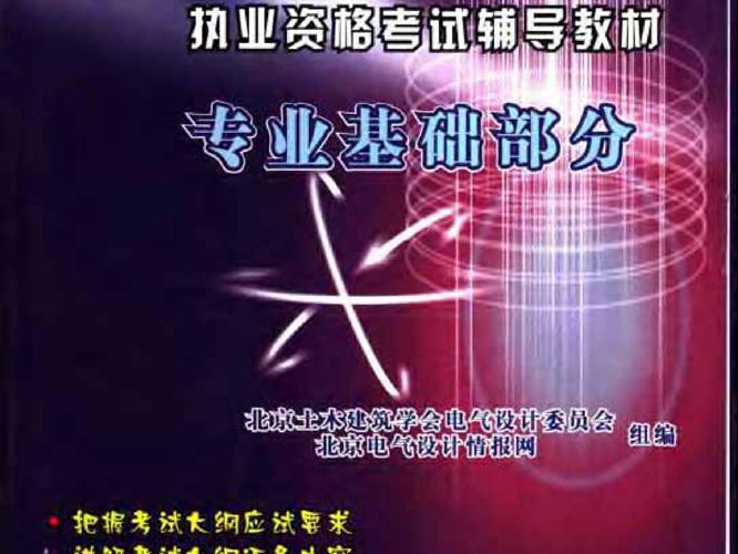 注册电气工程师(供配电)执业资格考试辅导教材 专业基础部分