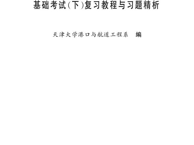 注册土木工程师(港口与航道工程)执业资格考试基础考试(下) 复习教程与习题精析