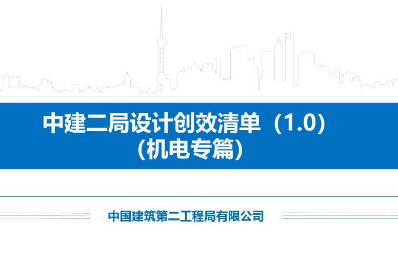 中建二局设计创效清单(1.0)(机电专篇)