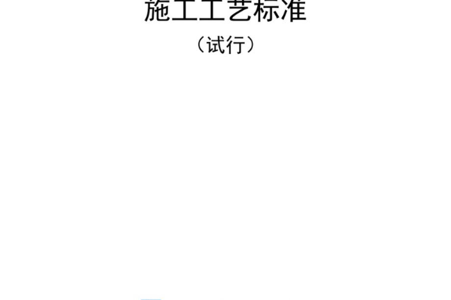 中建八局 高低压配电室施工工艺标准 2020年10月版