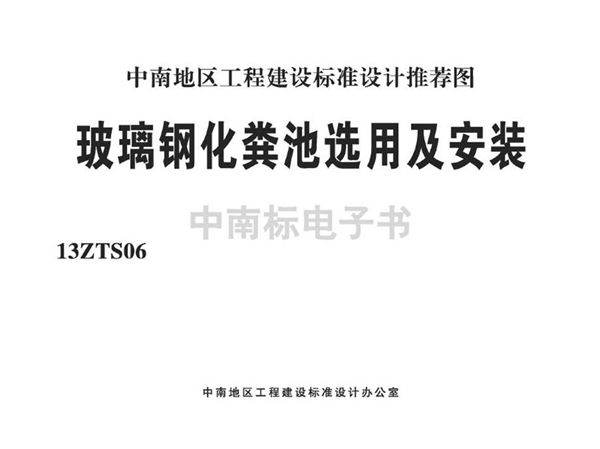 13ZTS06图集 玻璃钢化粪池选用及安装图集（中南标）