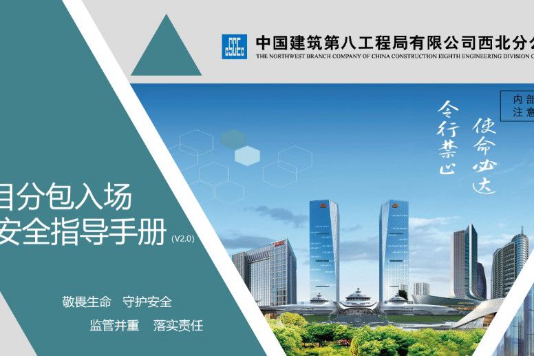 中建 分包入场安全指导手册v2.0 