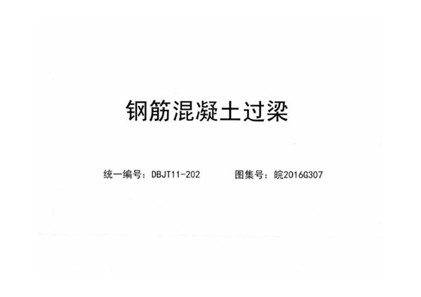 皖2016G307图集 钢筋混凝土过梁图集(完整版、文字可搜索复制)