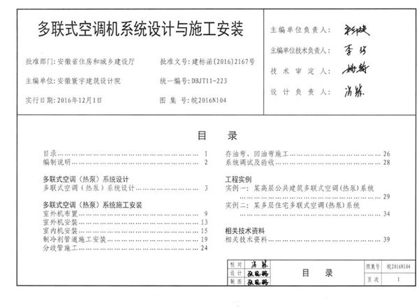 皖2016N104图集 多联式空调机系统设计与施工安装图集（完整版、文字可搜索复制）