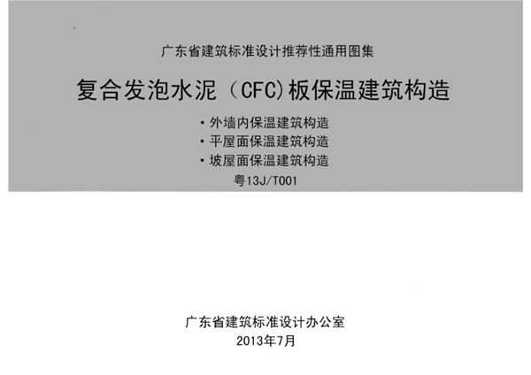 粤13J/T001图集 复合发泡水泥（CFC）板保温建筑构造图集（完整版、文字可搜索复制）