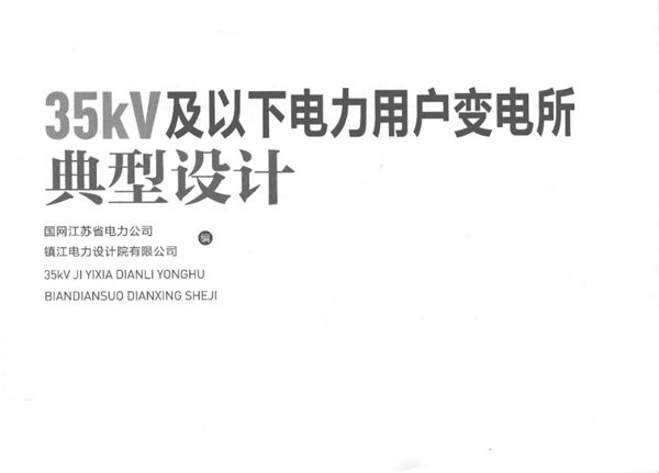 《35KV及以下电力用户变电所典型设计》国网江苏省电力公司、镇江电力设计院有限公司 2015图集版