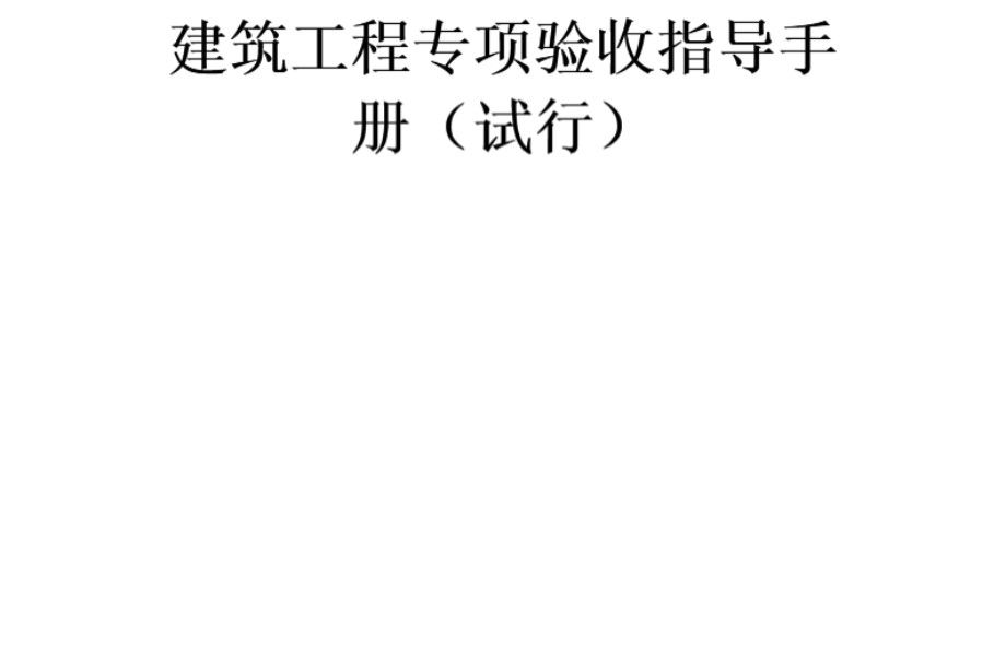 中建五局 建筑工程专项验收指导手册（试行） 